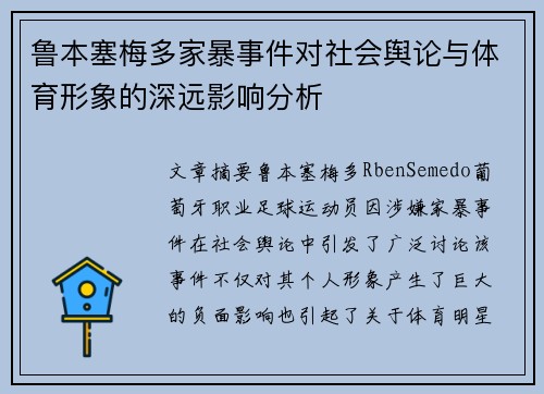 鲁本塞梅多家暴事件对社会舆论与体育形象的深远影响分析