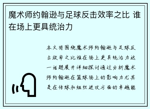 魔术师约翰逊与足球反击效率之比 谁在场上更具统治力 魔术师约翰逊与足球反击效率之比 谁在场上更具统治力