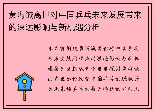 黄海诚离世对中国乒乓未来发展带来的深远影响与新机遇分析
