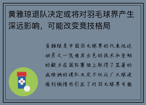 黄雅琼退队决定或将对羽毛球界产生深远影响,可能改变竞技格局 黄雅琼退队决定或将对羽毛球界产生深远影响,可能改变竞技格局