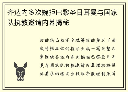 齐达内多次婉拒巴黎圣日耳曼与国家队执教邀请内幕揭秘 齐达内多次婉拒巴黎圣日耳曼与国家队执教邀请内幕揭秘