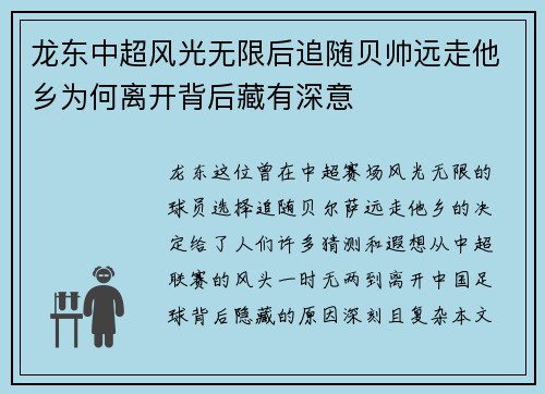 龙东中超风光无限后追随贝帅远走他乡为何离开背后藏有深意 龙东中超风光无限后追随贝帅远走他乡为何离开背后藏有深意