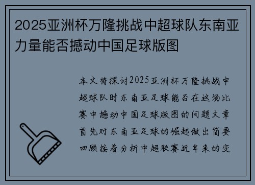 2025亚洲杯万隆挑战中超球队东南亚力量能否撼动中国足球版图 2025亚洲杯万隆挑战中超球队东南亚力量能否撼动中国足球版图