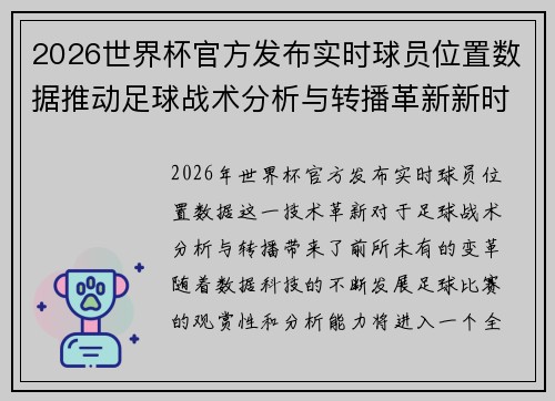 2026世界杯官方发布实时球员位置数据推动足球战术分析与转播革新新时代 2026世界杯官方发布实时球员位置数据推动足球战术分析与转播革新新时代