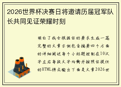 2026世界杯决赛日将邀请历届冠军队长共同见证荣耀时刻