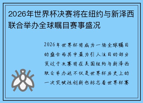 2026年世界杯决赛将在纽约与新泽西联合举办全球瞩目赛事盛况 2026年世界杯决赛将在纽约与新泽西联合举办全球瞩目赛事盛况