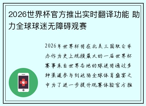 2026世界杯官方推出实时翻译功能 助力全球球迷无障碍观赛 2026世界杯官方推出实时翻译功能 助力全球球迷无障碍观赛