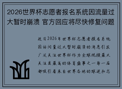 2026世界杯志愿者报名系统因流量过大暂时崩溃 官方回应将尽快修复问题 2026世界杯志愿者报名系统因流量过大暂时崩溃 官方回应将尽快修复问题