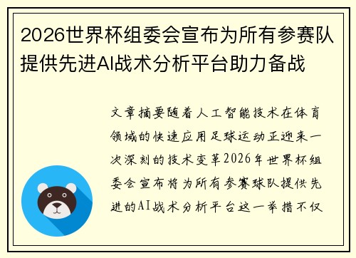 2026世界杯组委会宣布为所有参赛队提供先进AI战术分析平台助力备战