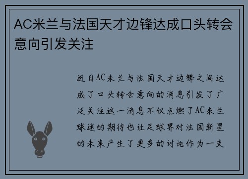 AC米兰与法国天才边锋达成口头转会意向引发关注 AC米兰与法国天才边锋达成口头转会意向引发关注