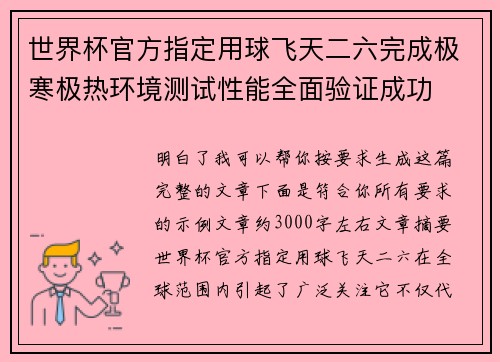 世界杯官方指定用球飞天二六完成极寒极热环境测试性能全面验证成功
