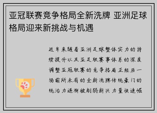 亚冠联赛竞争格局全新洗牌 亚洲足球格局迎来新挑战与机遇 亚冠联赛竞争格局全新洗牌 亚洲足球格局迎来新挑战与机遇