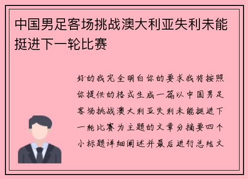 中国男足客场挑战澳大利亚失利未能挺进下一轮比赛 中国男足客场挑战澳大利亚失利未能挺进下一轮比赛