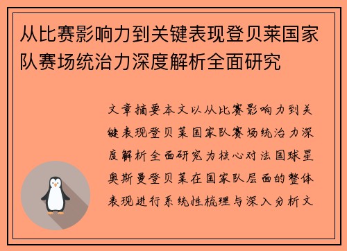从比赛影响力到关键表现登贝莱国家队赛场统治力深度解析全面研究 从比赛影响力到关键表现登贝莱国家队赛场统治力深度解析全面研究