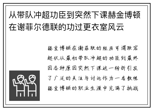 从带队冲超功臣到突然下课赫金博顿在谢菲尔德联的功过更衣室风云