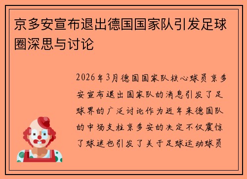 京多安宣布退出德国国家队引发足球圈深思与讨论 京多安宣布退出德国国家队引发足球圈深思与讨论