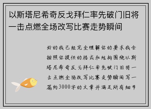 以斯塔尼希奇反戈拜仁率先破门旧将一击点燃全场改写比赛走势瞬间 以斯塔尼希奇反戈拜仁率先破门旧将一击点燃全场改写比赛走势瞬间