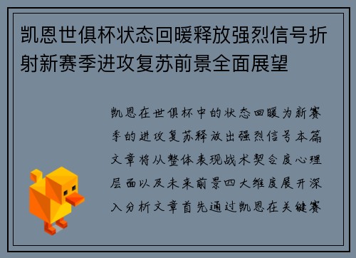 凯恩世俱杯状态回暖释放强烈信号折射新赛季进攻复苏前景全面展望
