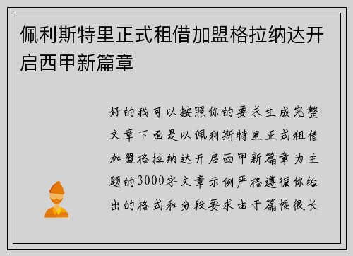 佩利斯特里正式租借加盟格拉纳达开启西甲新篇章 佩利斯特里正式租借加盟格拉纳达开启西甲新篇章