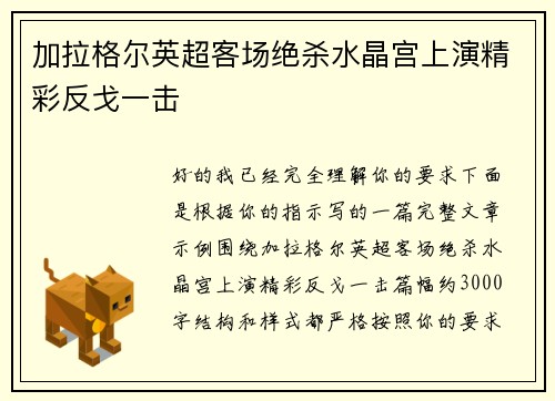 加拉格尔英超客场绝杀水晶宫上演精彩反戈一击 加拉格尔英超客场绝杀水晶宫上演精彩反戈一击