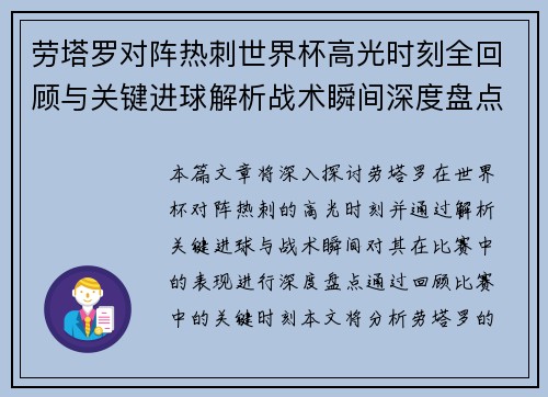 劳塔罗对阵热刺世界杯高光时刻全回顾与关键进球解析战术瞬间深度盘点 劳塔罗对阵热刺世界杯高光时刻全回顾与关键进球解析战术瞬间深度盘点