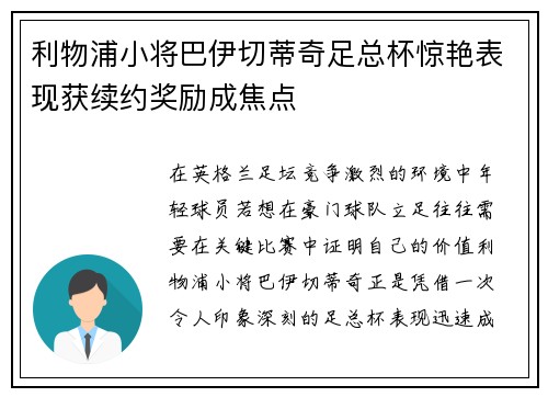利物浦小将巴伊切蒂奇足总杯惊艳表现获续约奖励成焦点 利物浦小将巴伊切蒂奇足总杯惊艳表现获续约奖励成焦点