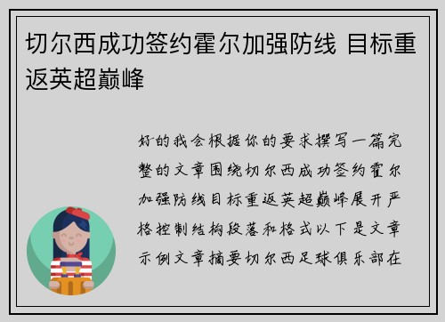 切尔西成功签约霍尔加强防线 目标重返英超巅峰 切尔西成功签约霍尔加强防线 目标重返英超巅峰