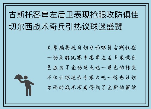 古斯托客串左后卫表现抢眼攻防俱佳切尔西战术奇兵引热议球迷盛赞 古斯托客串左后卫表现抢眼攻防俱佳切尔西战术奇兵引热议球迷盛赞