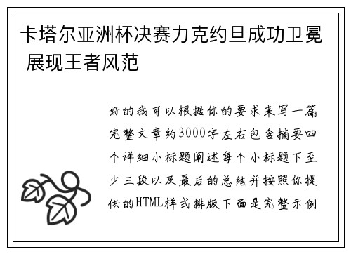 卡塔尔亚洲杯决赛力克约旦成功卫冕 展现王者风范 卡塔尔亚洲杯决赛力克约旦成功卫冕 展现王者风范