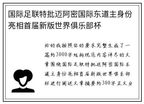 国际足联特批迈阿密国际东道主身份亮相首届新版世界俱乐部杯 国际足联特批迈阿密国际东道主身份亮相首届新版世界俱乐部杯