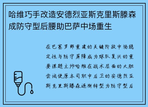 哈维巧手改造安德烈亚斯克里斯滕森成防守型后腰助巴萨中场重生 哈维巧手改造安德烈亚斯克里斯滕森成防守型后腰助巴萨中场重生