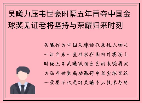 吴曦力压韦世豪时隔五年再夺中国金球奖见证老将坚持与荣耀归来时刻