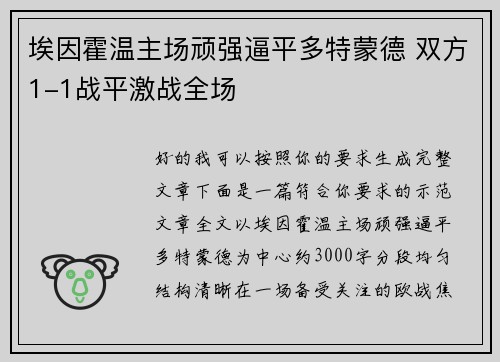 埃因霍温主场顽强逼平多特蒙德 双方1-1战平激战全场 埃因霍温主场顽强逼平多特蒙德 双方1-1战平激战全场