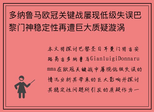 多纳鲁马欧冠关键战屡现低级失误巴黎门神稳定性再遭巨大质疑漩涡 多纳鲁马欧冠关键战屡现低级失误巴黎门神稳定性再遭巨大质疑漩涡
