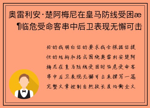 奥雷利安·楚阿梅尼在皇马防线受困时临危受命客串中后卫表现无懈可击 奥雷利安·楚阿梅尼在皇马防线受困时临危受命客串中后卫表现无懈可击