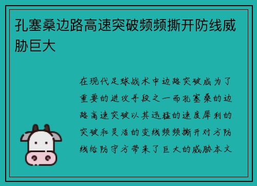 孔塞桑边路高速突破频频撕开防线威胁巨大