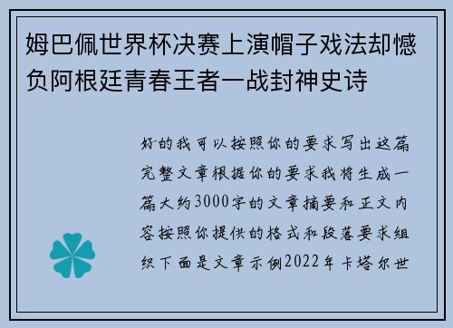 姆巴佩世界杯决赛上演帽子戏法却憾负阿根廷青春王者一战封神史诗 姆巴佩世界杯决赛上演帽子戏法却憾负阿根廷青春王者一战封神史诗