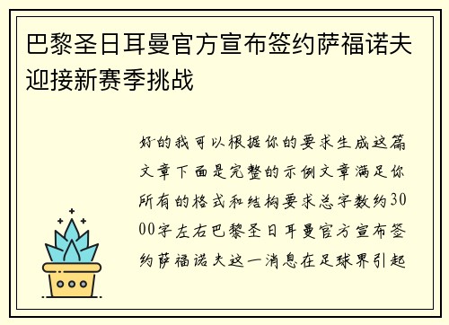 巴黎圣日耳曼官方宣布签约萨福诺夫迎接新赛季挑战 巴黎圣日耳曼官方宣布签约萨福诺夫迎接新赛季挑战