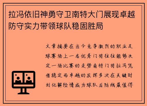 拉冯依旧神勇守卫南特大门展现卓越防守实力带领球队稳固胜局 拉冯依旧神勇守卫南特大门展现卓越防守实力带领球队稳固胜局