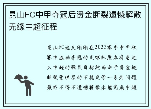 昆山FC中甲夺冠后资金断裂遗憾解散无缘中超征程 昆山FC中甲夺冠后资金断裂遗憾解散无缘中超征程