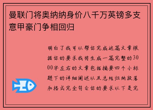 曼联门将奥纳纳身价八千万英镑多支意甲豪门争相回归 曼联门将奥纳纳身价八千万英镑多支意甲豪门争相回归