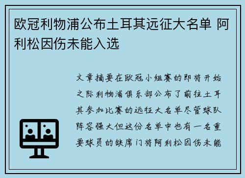 欧冠利物浦公布土耳其远征大名单 阿利松因伤未能入选 欧冠利物浦公布土耳其远征大名单 阿利松因伤未能入选