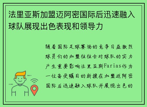 法里亚斯加盟迈阿密国际后迅速融入球队展现出色表现和领导力 法里亚斯加盟迈阿密国际后迅速融入球队展现出色表现和领导力