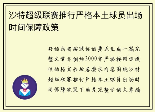 沙特超级联赛推行严格本土球员出场时间保障政策 沙特超级联赛推行严格本土球员出场时间保障政策