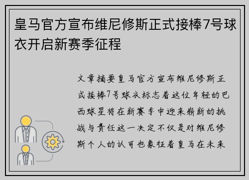 皇马官方宣布维尼修斯正式接棒7号球衣开启新赛季征程 皇马官方宣布维尼修斯正式接棒7号球衣开启新赛季征程
