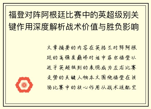 福登对阵阿根廷比赛中的英超级别关键作用深度解析战术价值与胜负影响 福登对阵阿根廷比赛中的英超级别关键作用深度解析战术价值与胜负影响