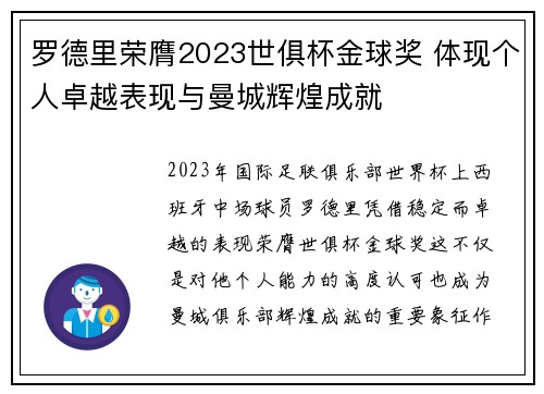 罗德里荣膺2023世俱杯金球奖 体现个人卓越表现与曼城辉煌成就 罗德里荣膺2023世俱杯金球奖 体现个人卓越表现与曼城辉煌成就