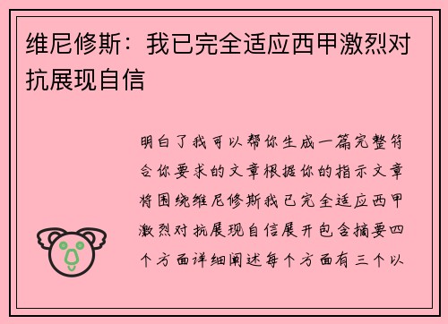 维尼修斯:我已完全适应西甲激烈对抗展现自信 维尼修斯:我已完全适应西甲激烈对抗展现自信