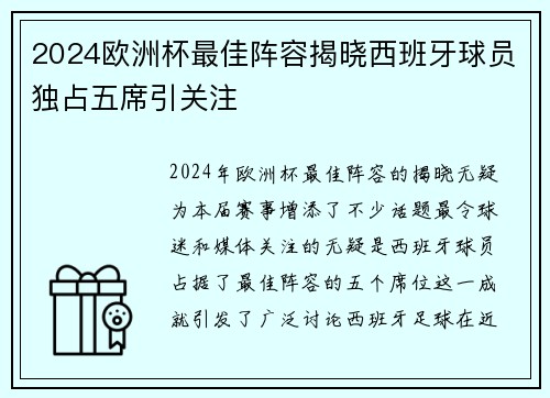 2024欧洲杯最佳阵容揭晓西班牙球员独占五席引关注 2024欧洲杯最佳阵容揭晓西班牙球员独占五席引关注