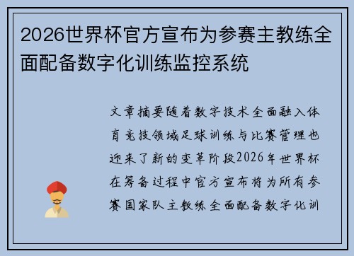 2026世界杯官方宣布为参赛主教练全面配备数字化训练监控系统 2026世界杯官方宣布为参赛主教练全面配备数字化训练监控系统